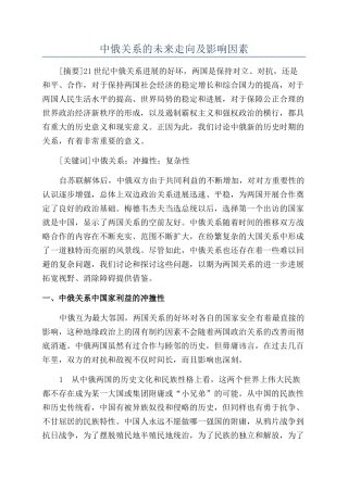 中俄关系的未来走向及影响因素