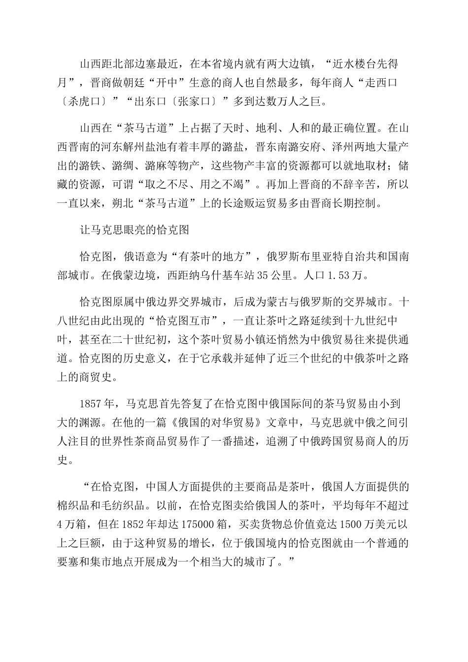 中俄“茶马古道上的山西商人_第2页