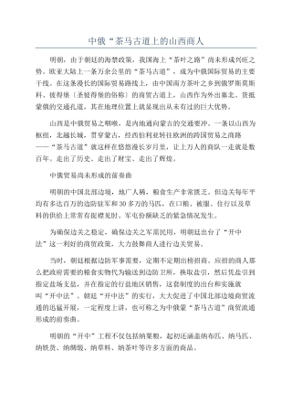 中俄“茶马古道上的山西商人