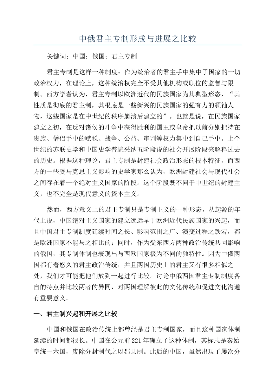 中俄君主专制形成与发展之比较_第1页