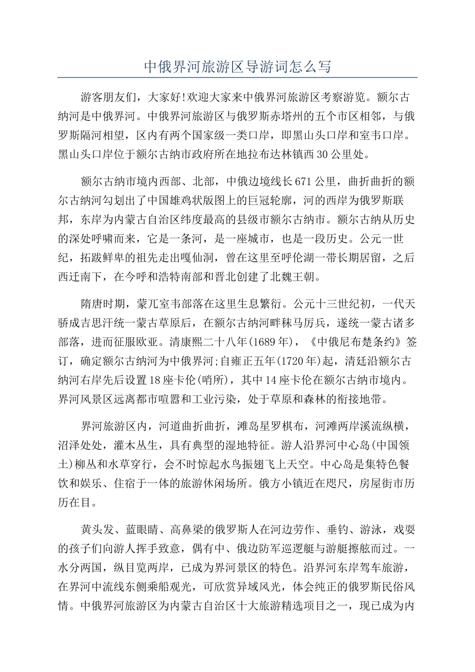 中俄界河旅游区导游词怎么写_第1页