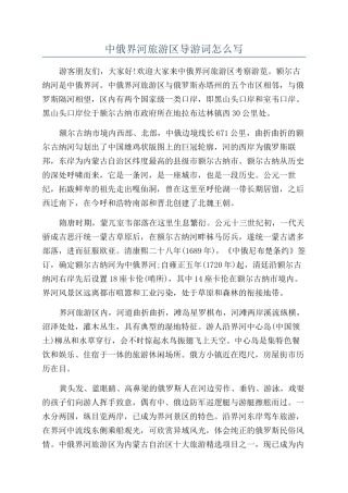 中俄界河旅游区导游词怎么写