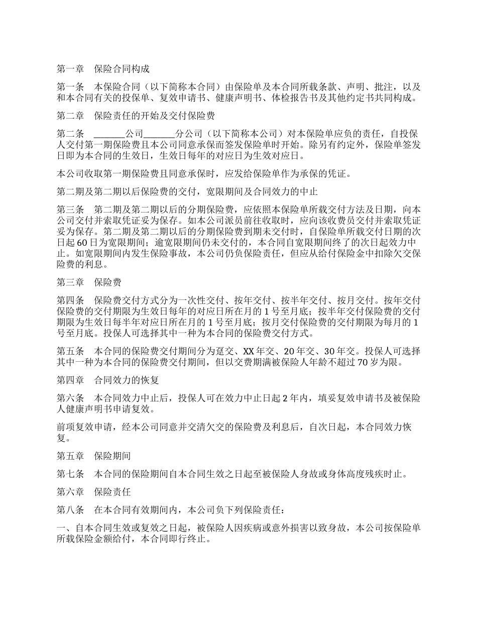 中保人寿一生安康保险条款_第1页