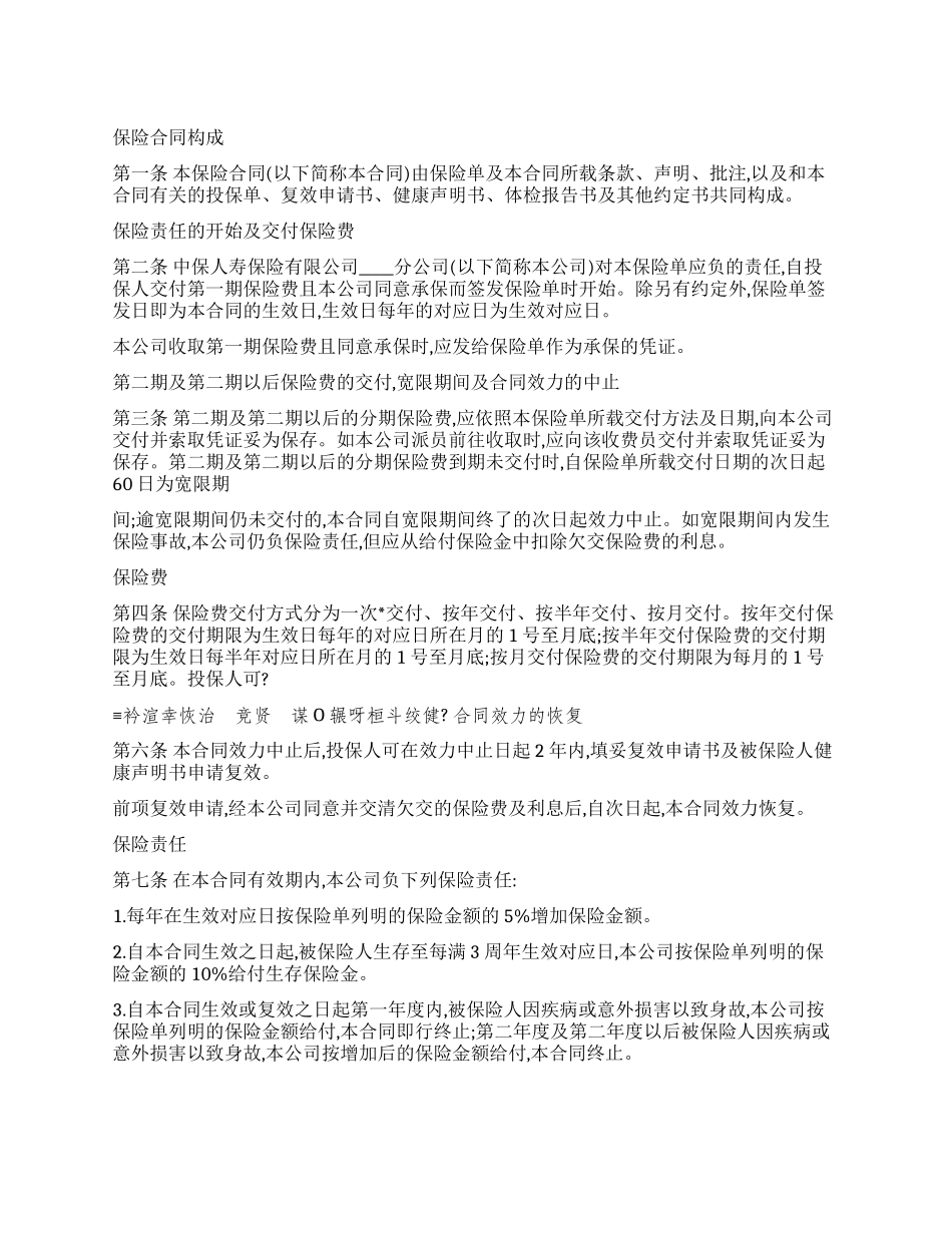 中保人寿美满人生保险条款_第1页