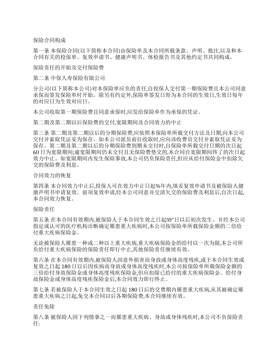 中保人寿重大疾病终身保险条款_第1页