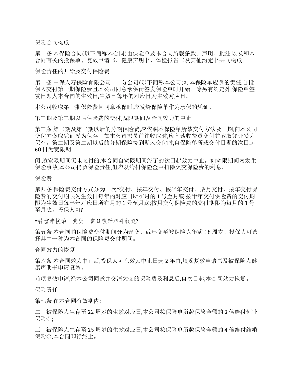 中保人寿锦绣前程保险条款A_第1页