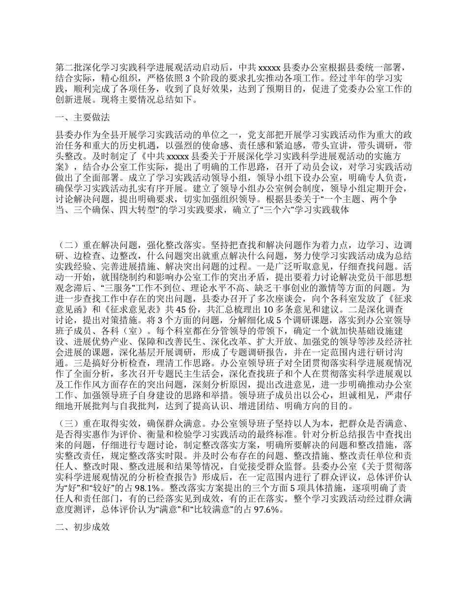 中共XX县委办公室学习实践科学发展观活动总结_第1页