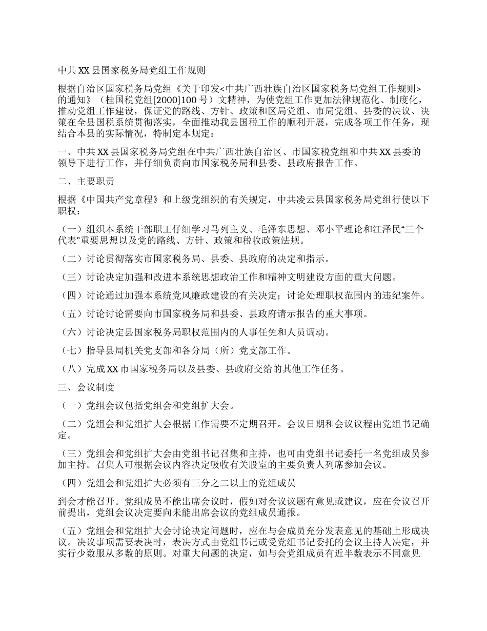 中共XX县国家税务局党组工作规则_第1页
