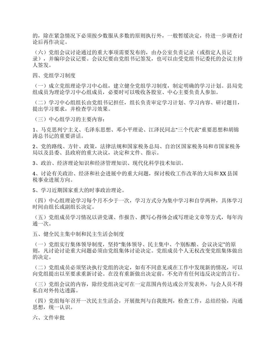 中共XX县国家税务局党组工作规则_第2页