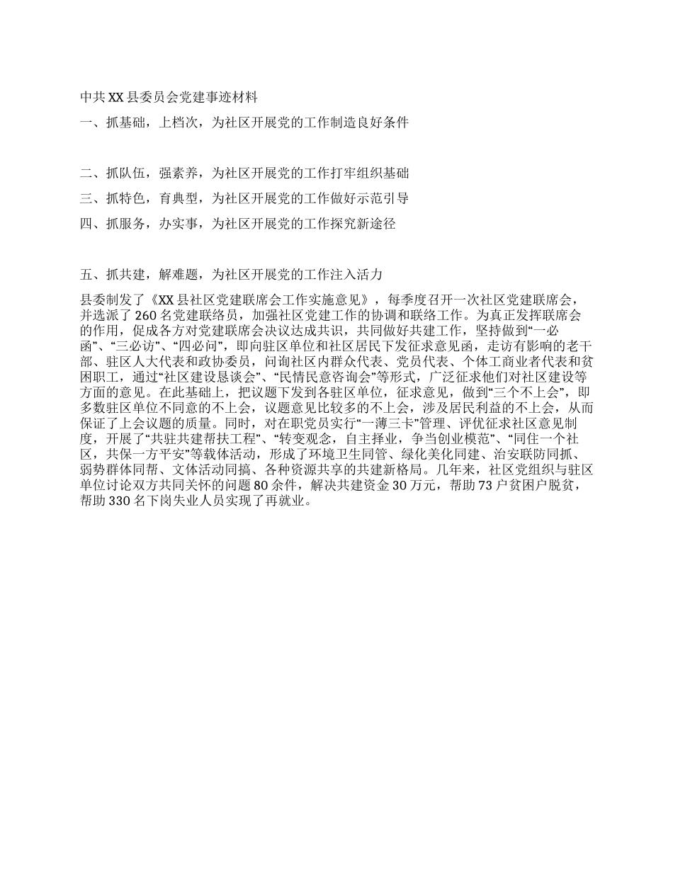中共XX县委员会党建事迹材料_第1页