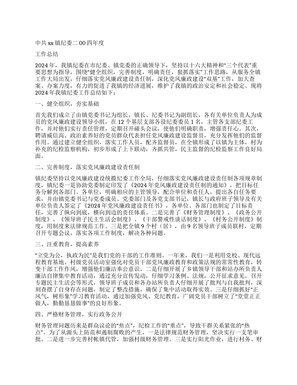 中共xx镇纪委二00四年度工作总结_第1页
