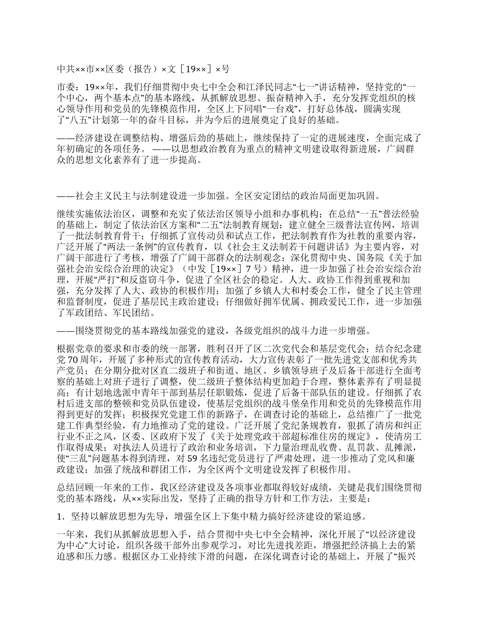 中共××市××区委关于19××年全区工作的总结报告_第1页