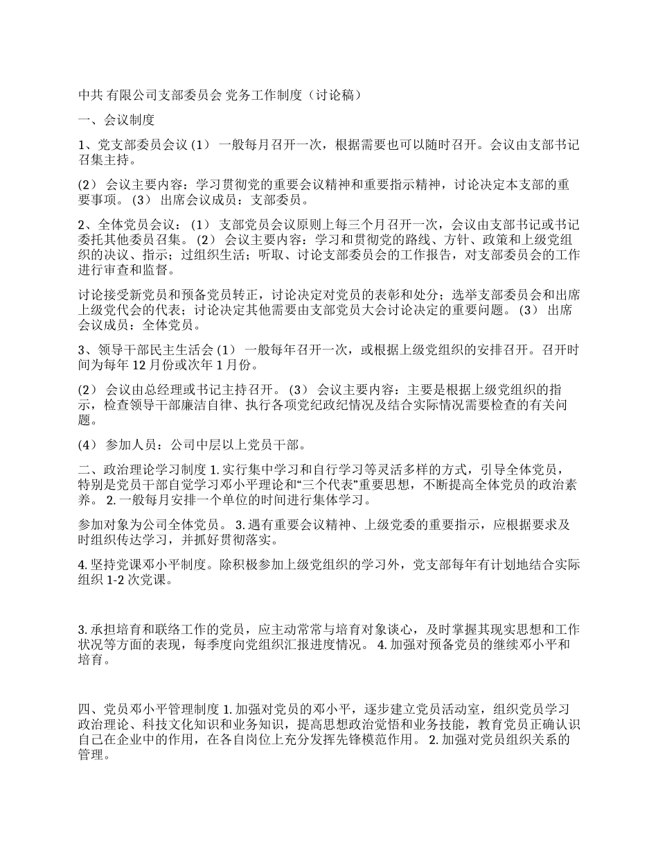 中共×公司支部党务工作制度_第1页