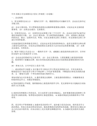 中共×公司支部党务工作制度