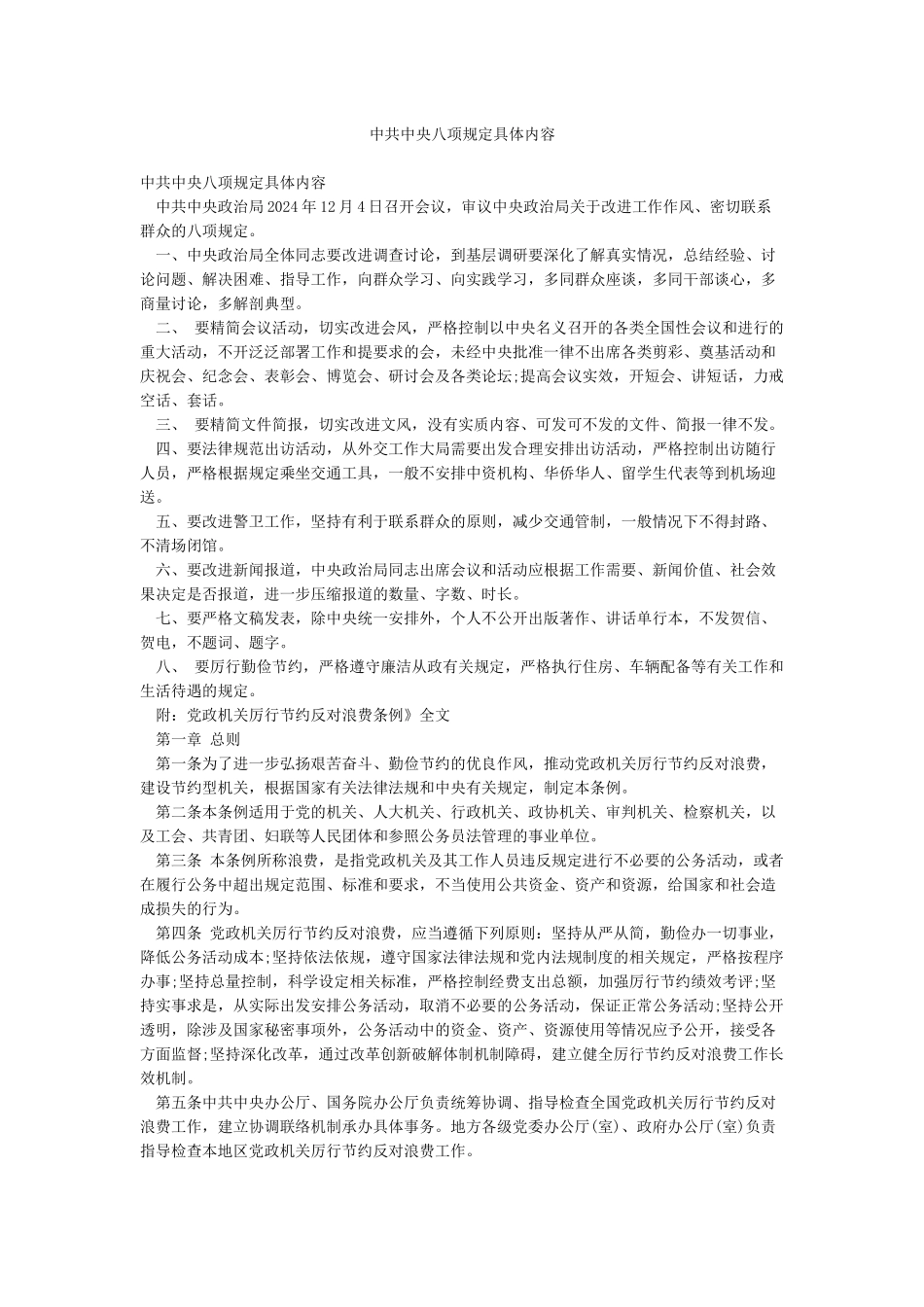 中共中央八项规定具体内容_第1页