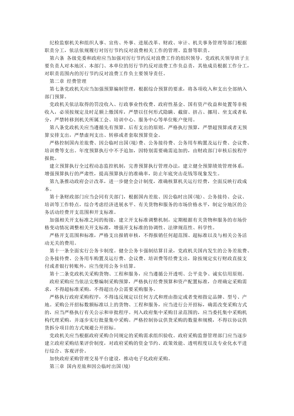 中共中央八项规定具体内容_第2页