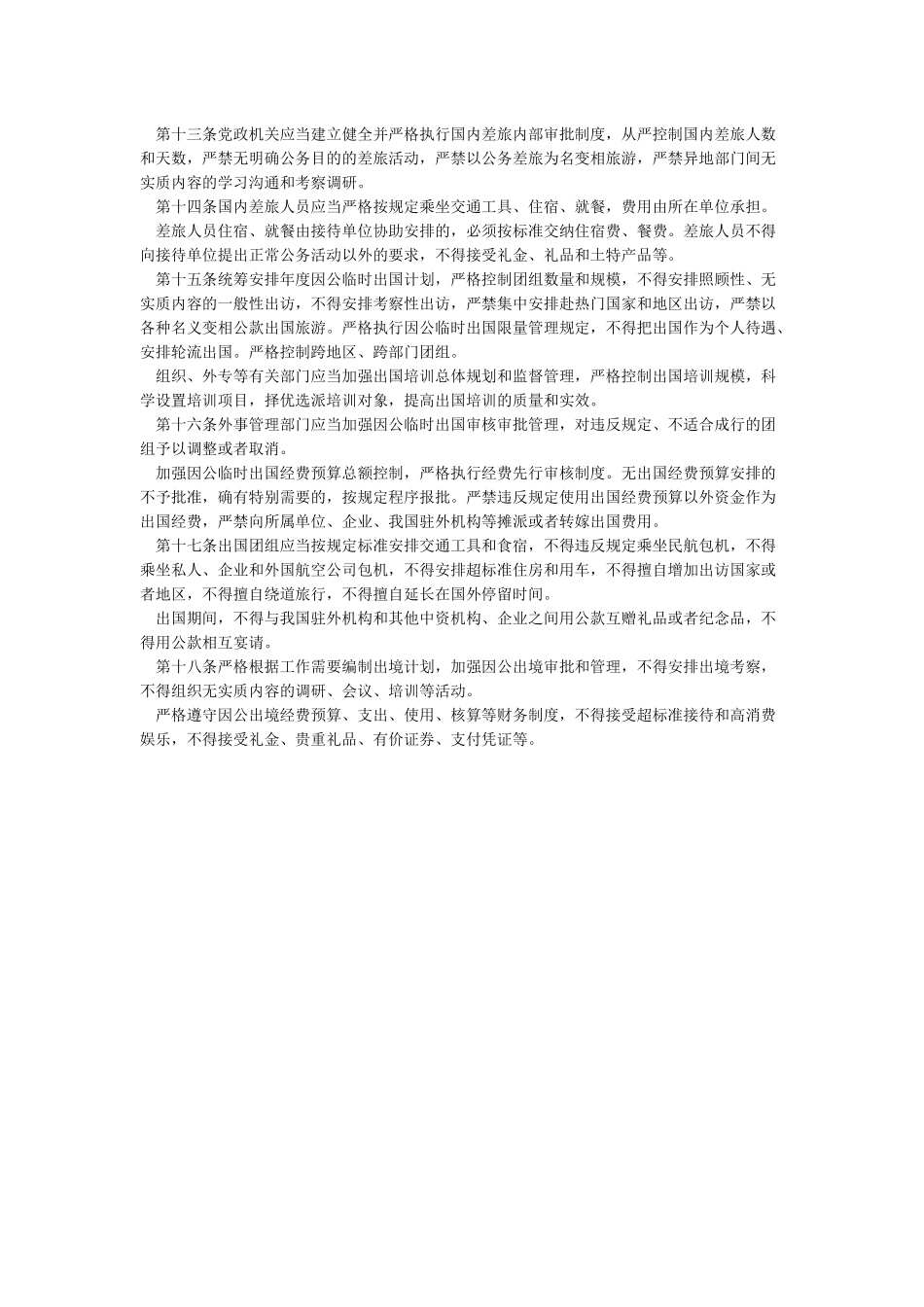 中共中央八项规定具体内容_第3页