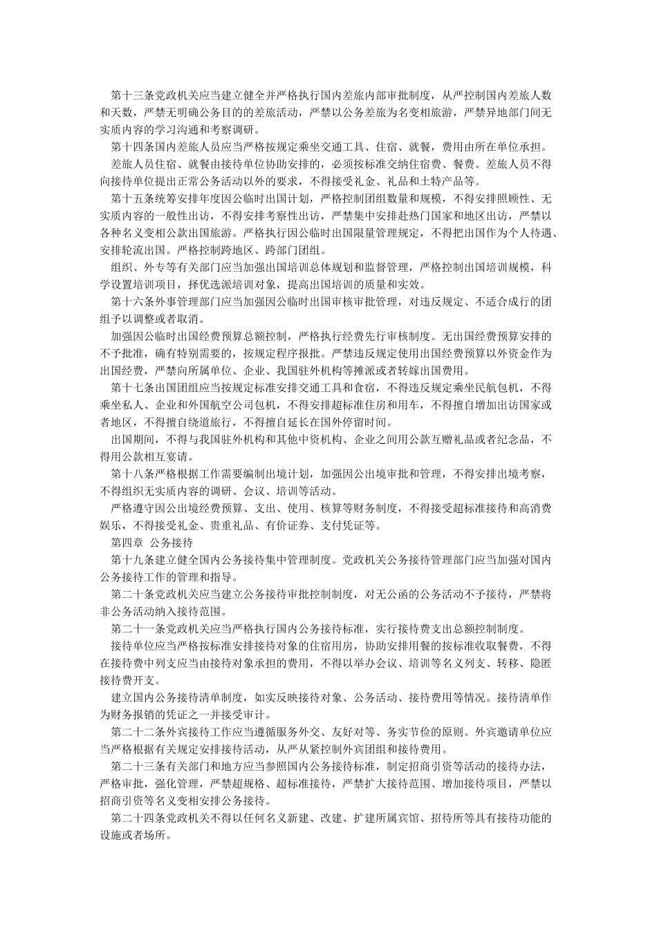 中共中央八项规定全文_第3页