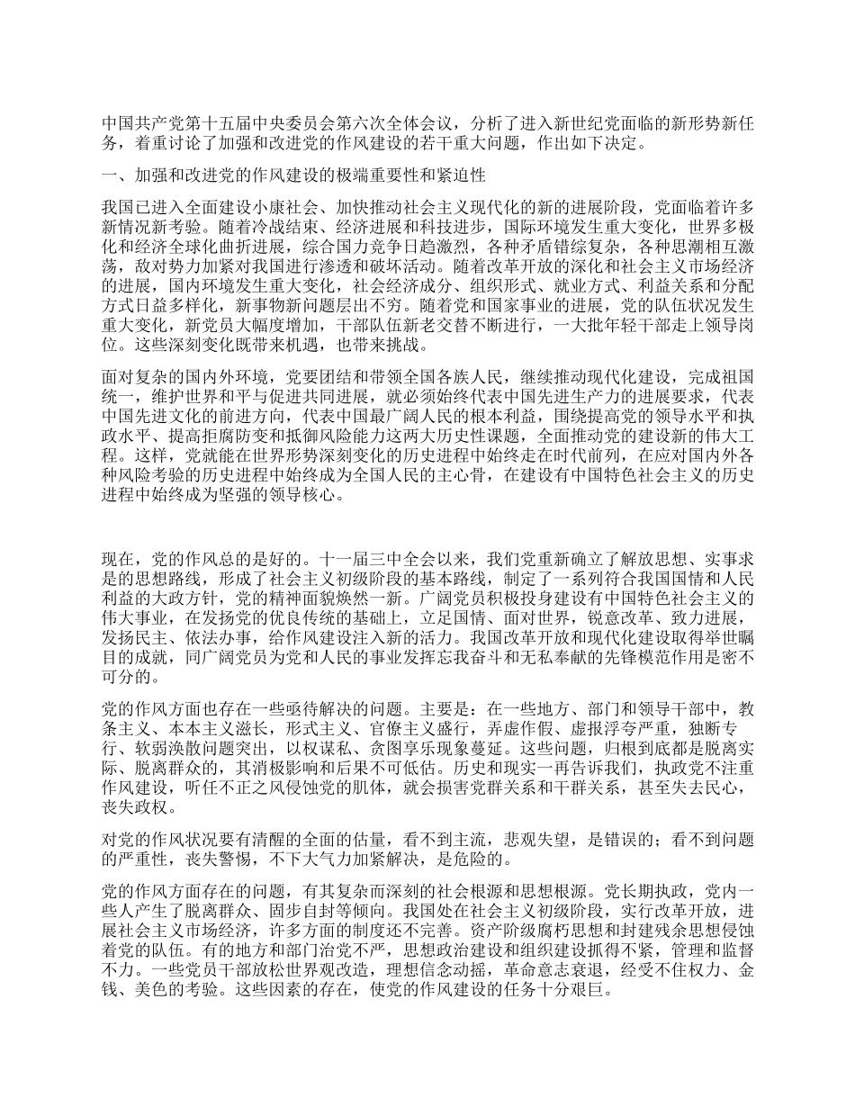 中共中央关于加强和改进党的作风建设的决定党建党委_第1页