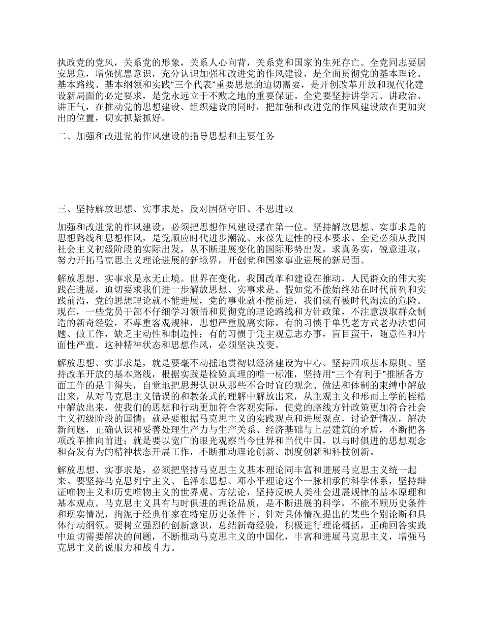 中共中央关于加强和改进党的作风建设的决定党建党委_第2页