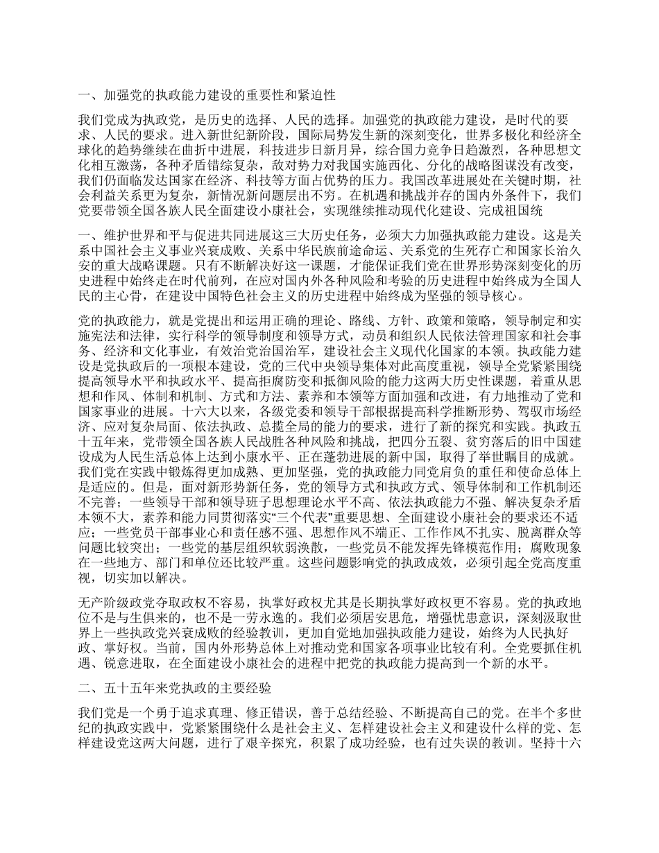中共中央关于加强党的执政能力建设的决定党建党委_第1页
