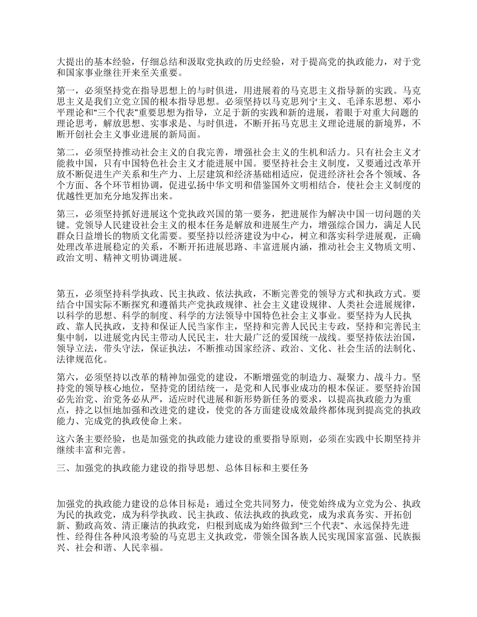 中共中央关于加强党的执政能力建设的决定党建党委_第2页