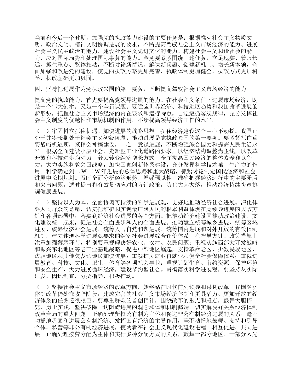 中共中央关于加强党的执政能力建设的决定党建党委_第3页