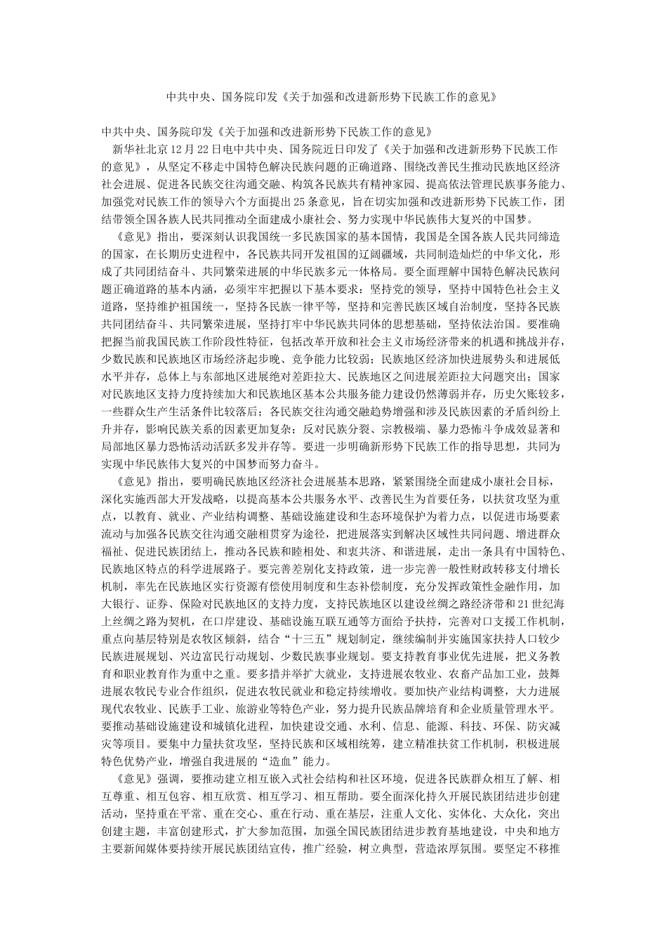 中共中央国务院印发《关于加强和改进新形势下民族工作的意见》_第1页