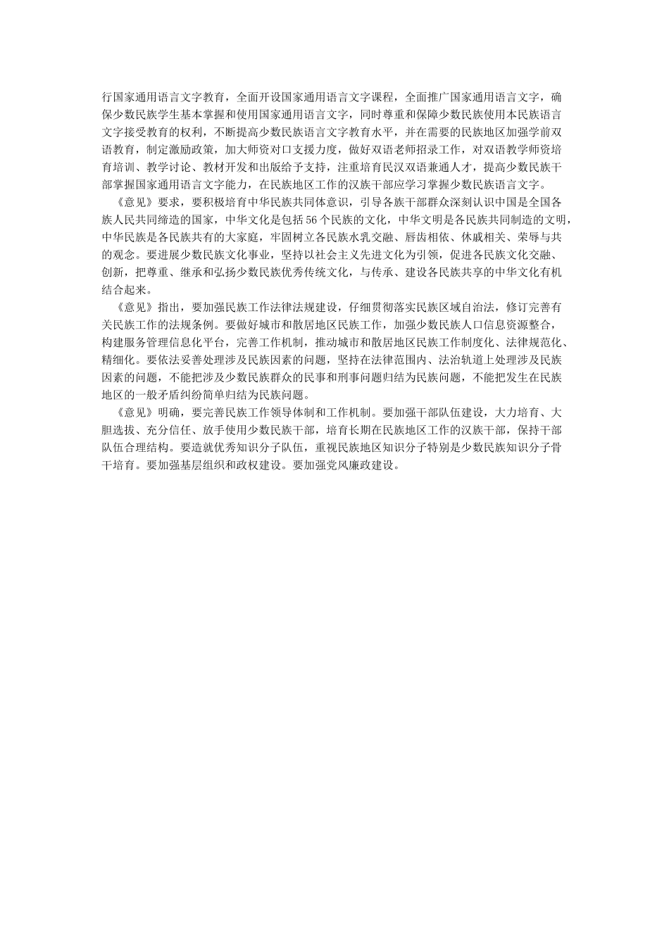 中共中央国务院印发《关于加强和改进新形势下民族工作的意见》_第2页