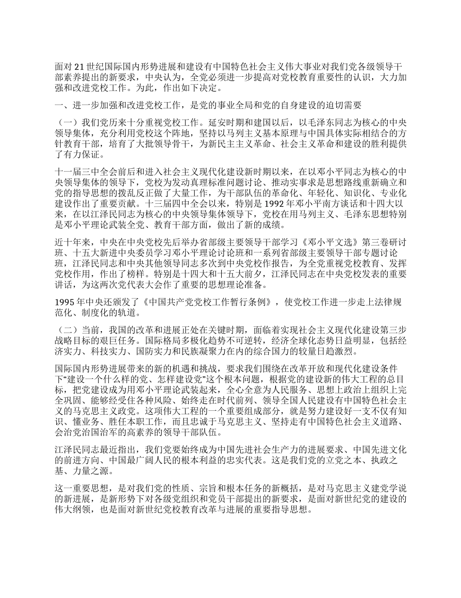 中共中央关于面向二十一世纪加强和改进党校工作的决定_第1页