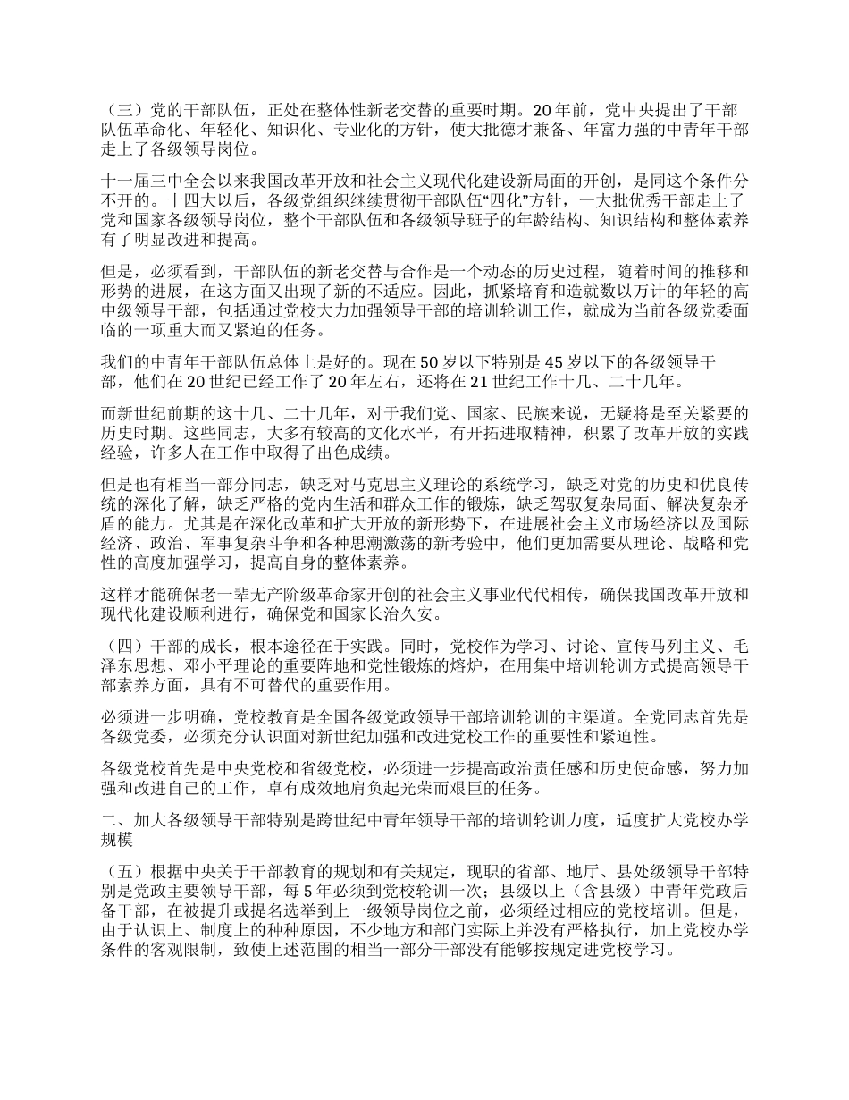 中共中央关于面向二十一世纪加强和改进党校工作的决定_第2页