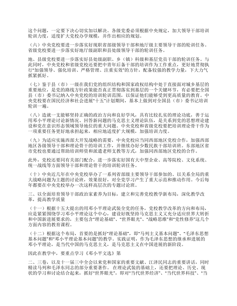 中共中央关于面向二十一世纪加强和改进党校工作的决定_第3页