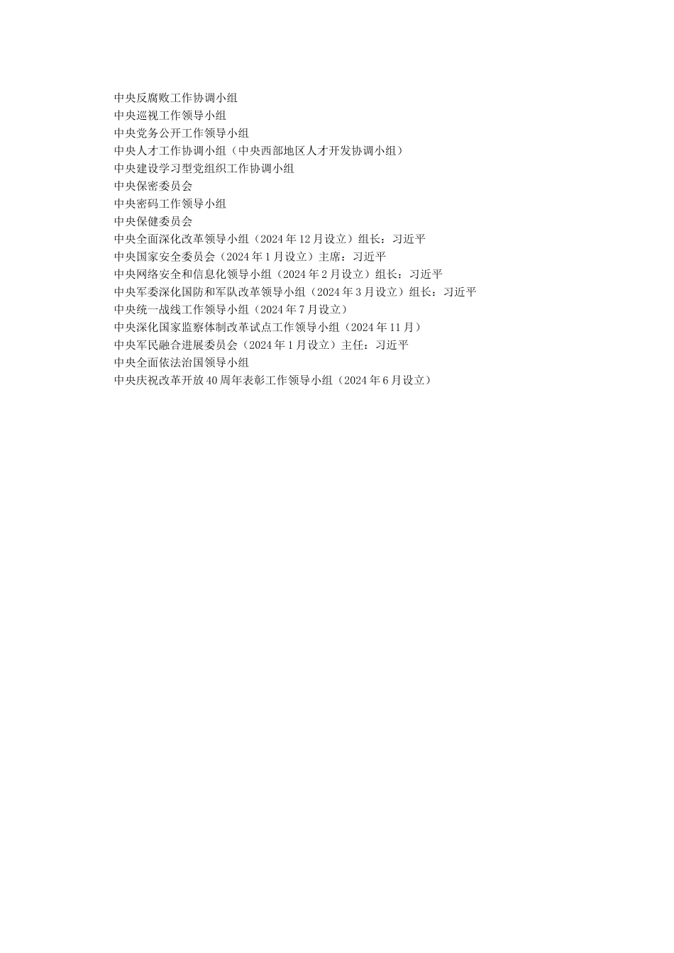 中共中央直属机构和议事协调机构_第2页