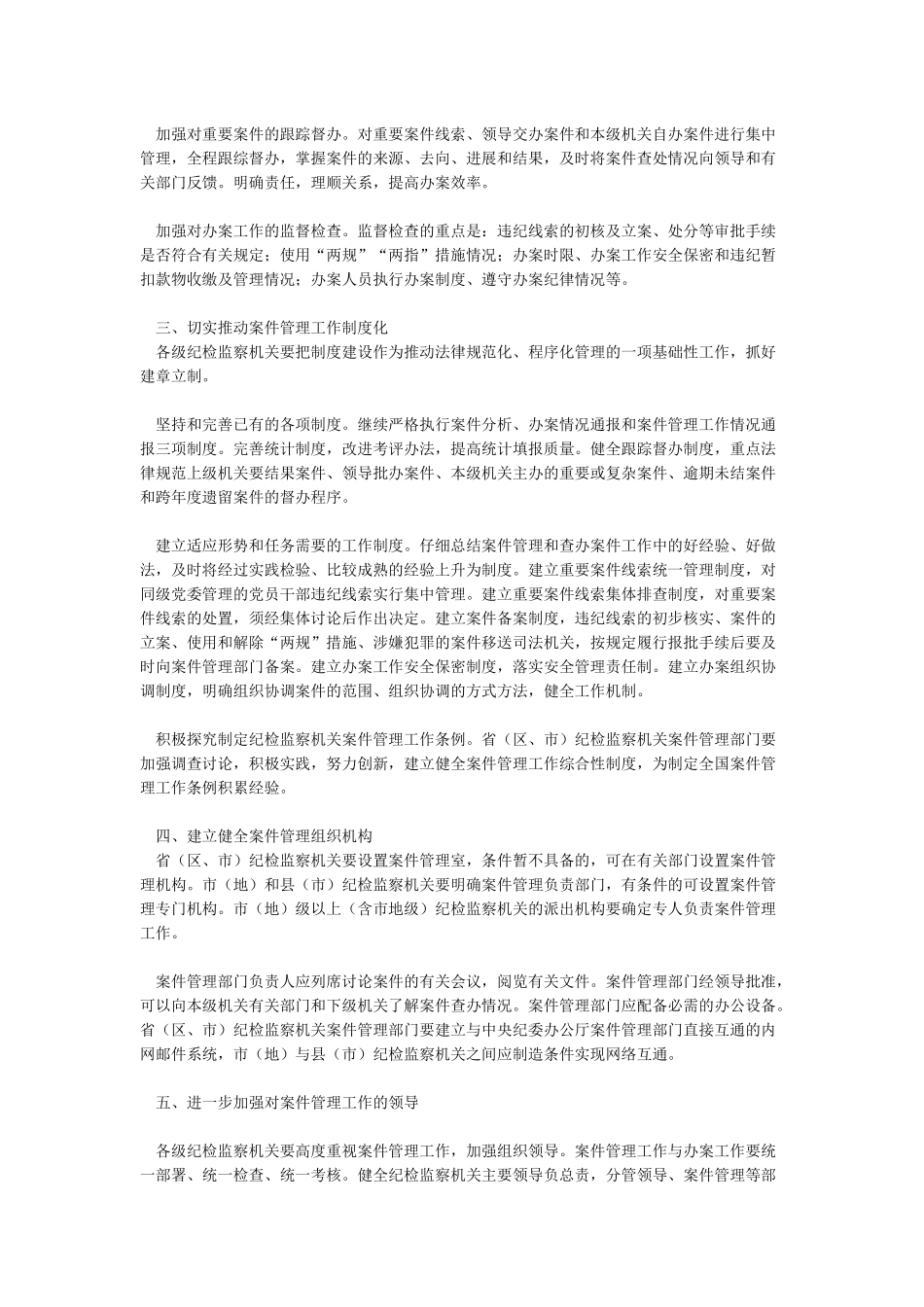 中共中央纪委办公厅关于印发《关于加强和改进新形势下案件管理工作的意见》的通知_第2页