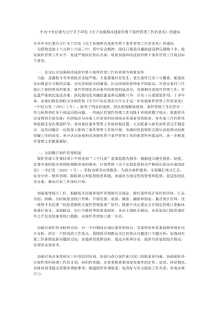 中共中央纪委办公厅关于印发《关于加强和改进新形势下案件管理工作的意见》的通知