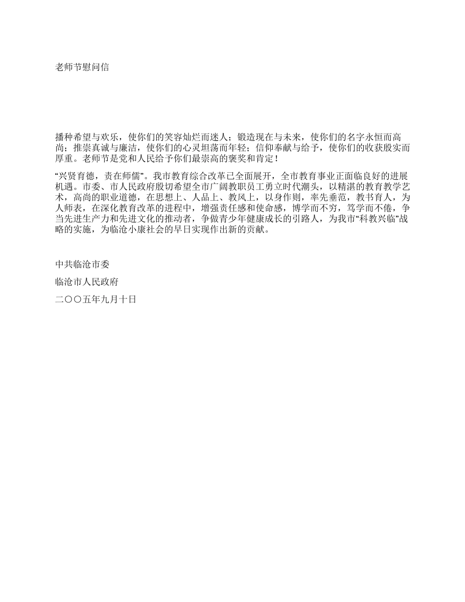 中共临沧市委教师节慰问信_第1页