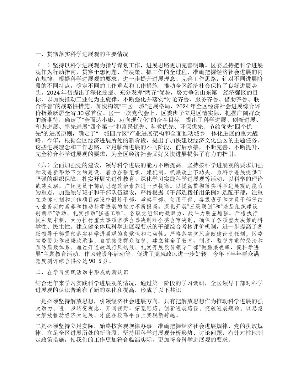 中共临淄区委贯彻落实科学发展观情况分析检查报告_第1页
