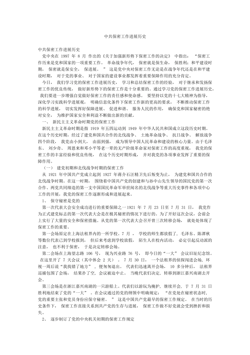 中共保密工作发展历史_第1页