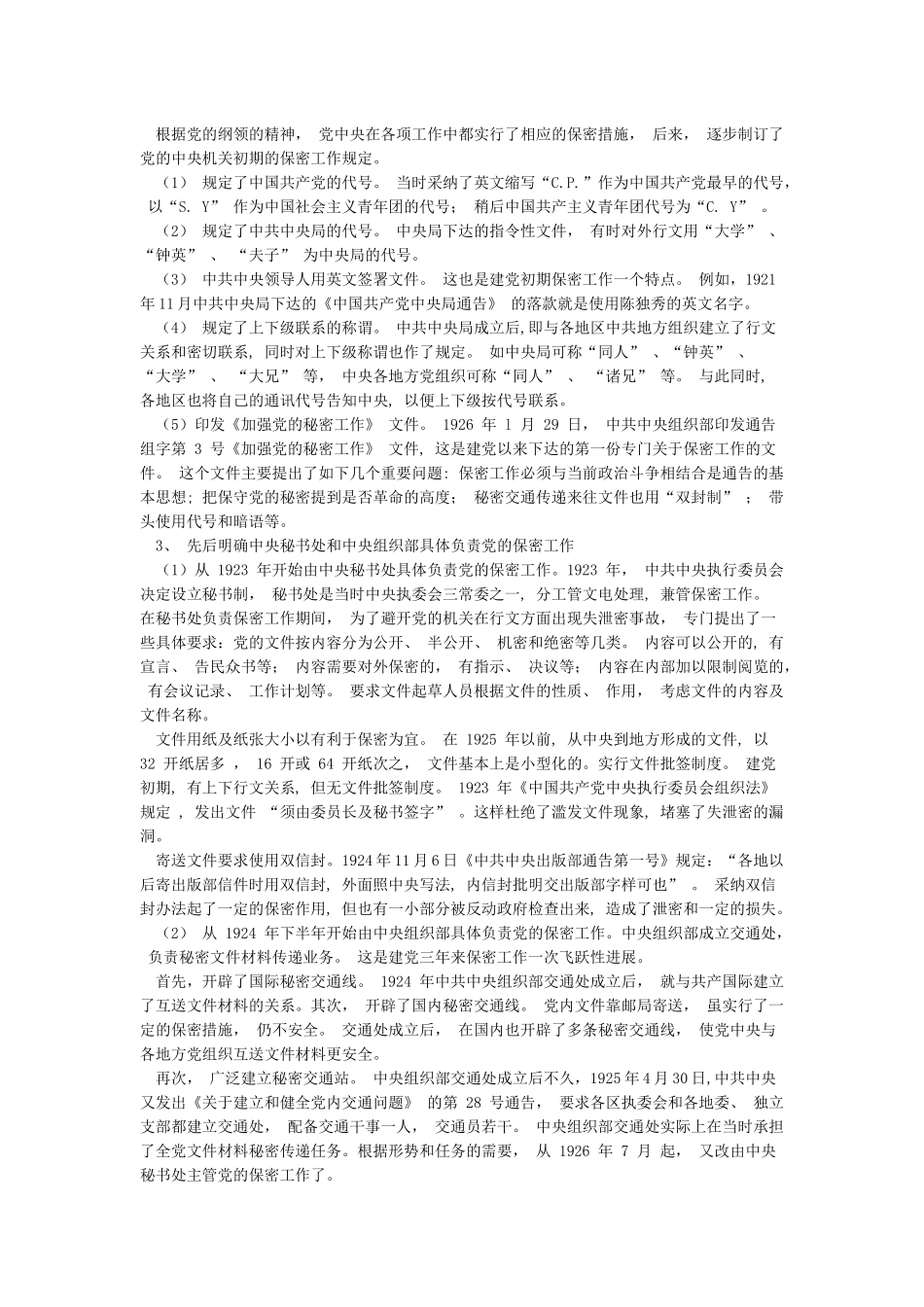 中共保密工作发展历史_第2页