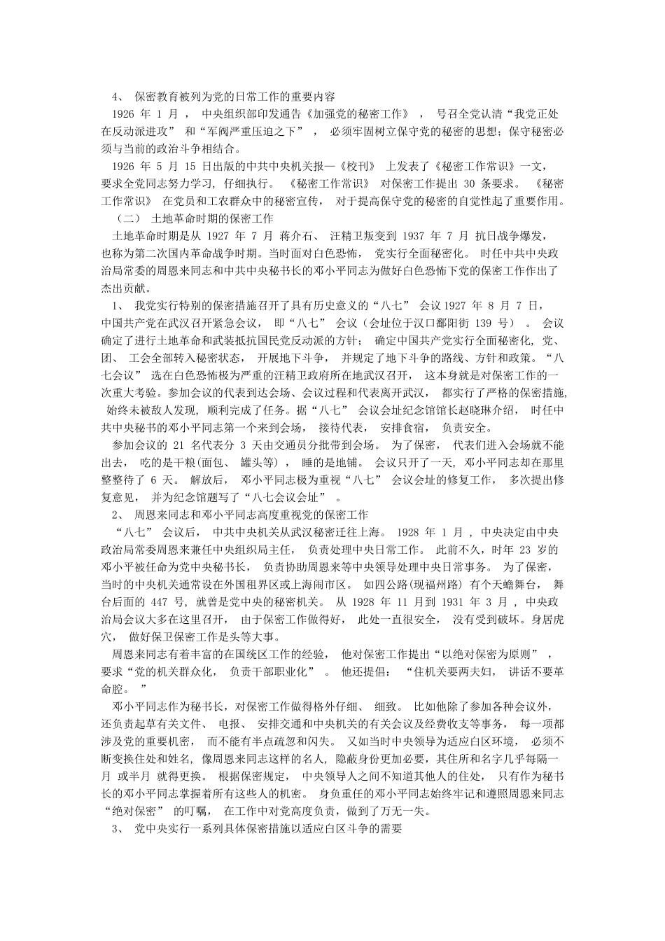 中共保密工作发展历史_第3页