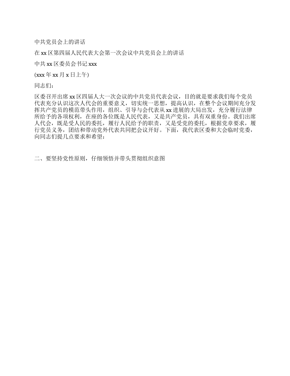 中共党员会上的讲话党建党委_第1页