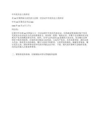 中共党员会上的讲话党建党委