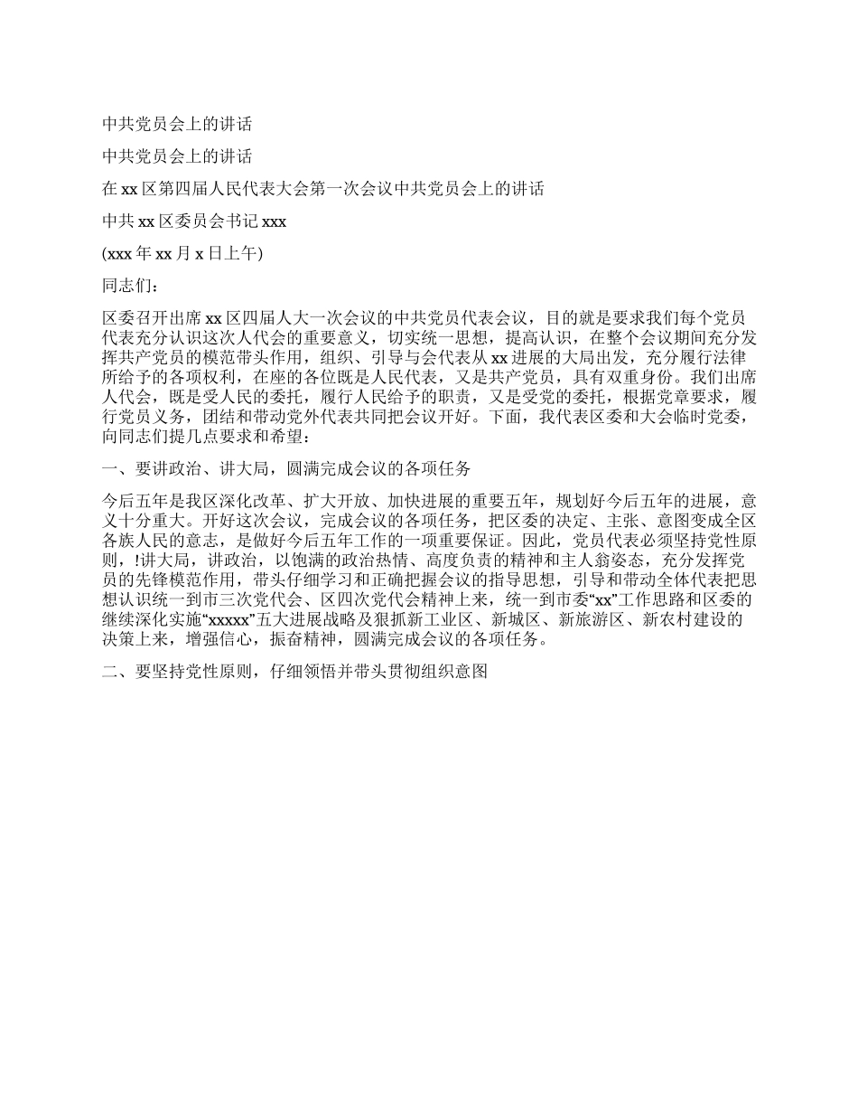 中共党员会上的讲话_第1页