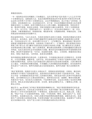 中共党员学习2024两会精神思想汇报