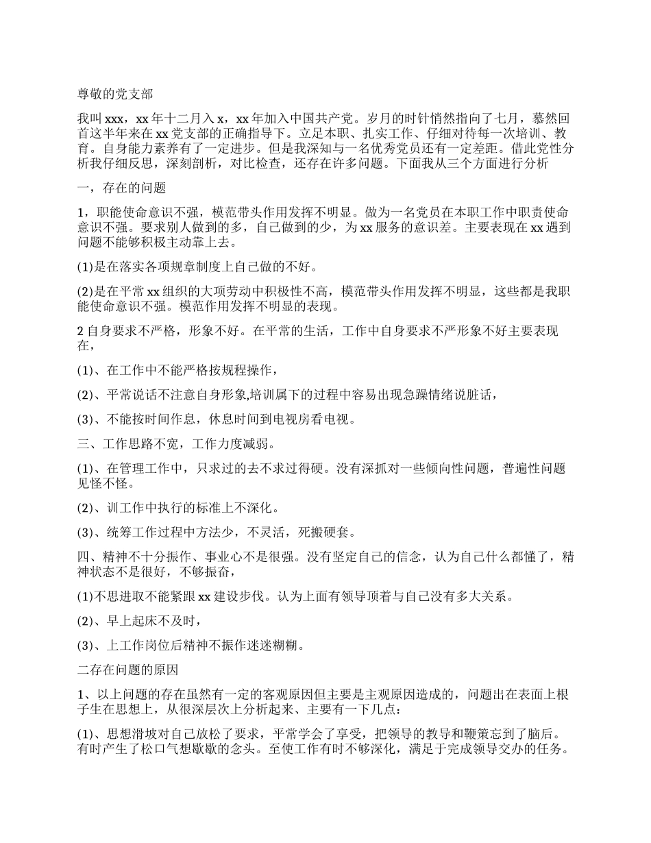 中共党员进行党性分析的通用版本_第1页