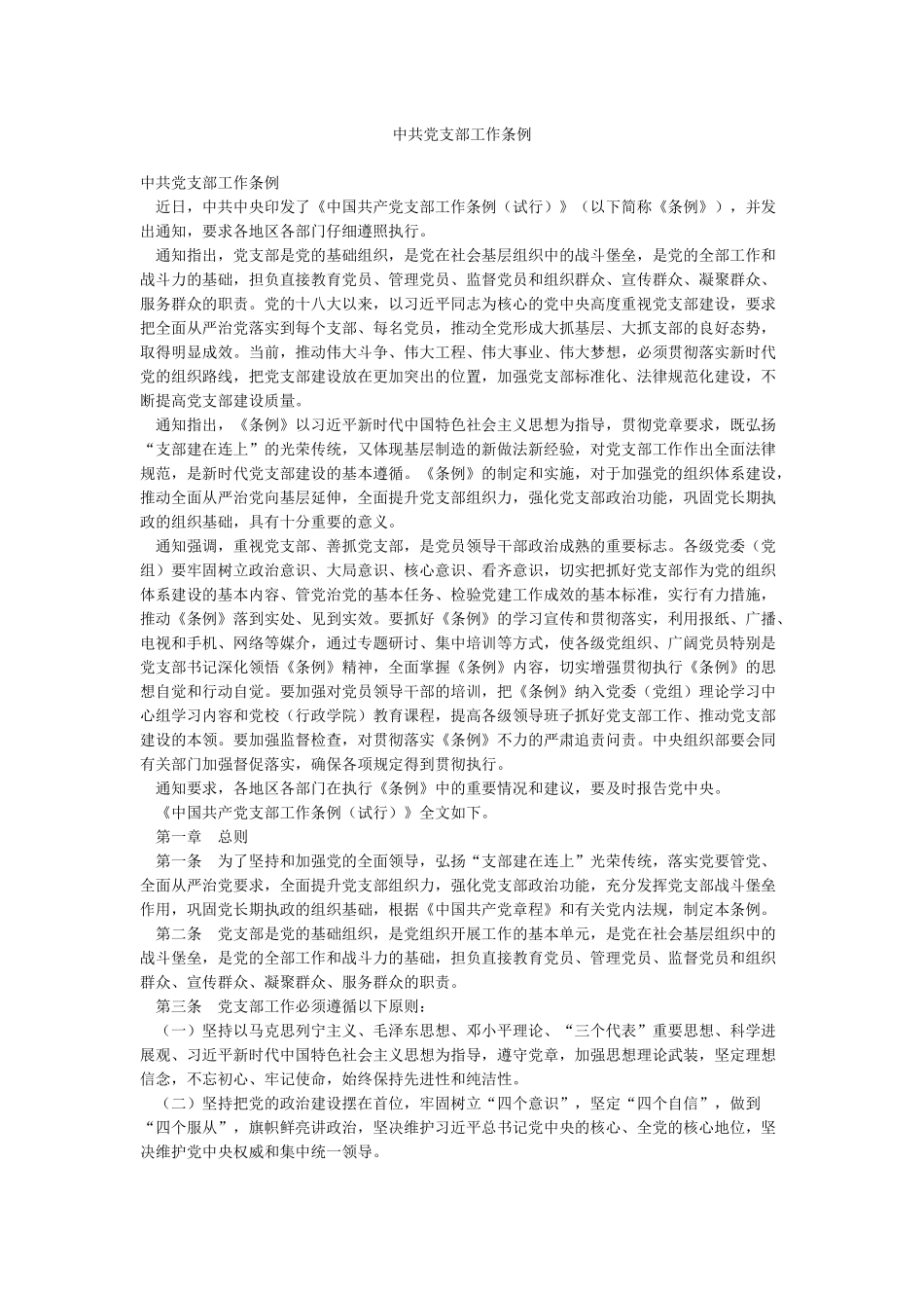 中共党支部工作条例_第1页