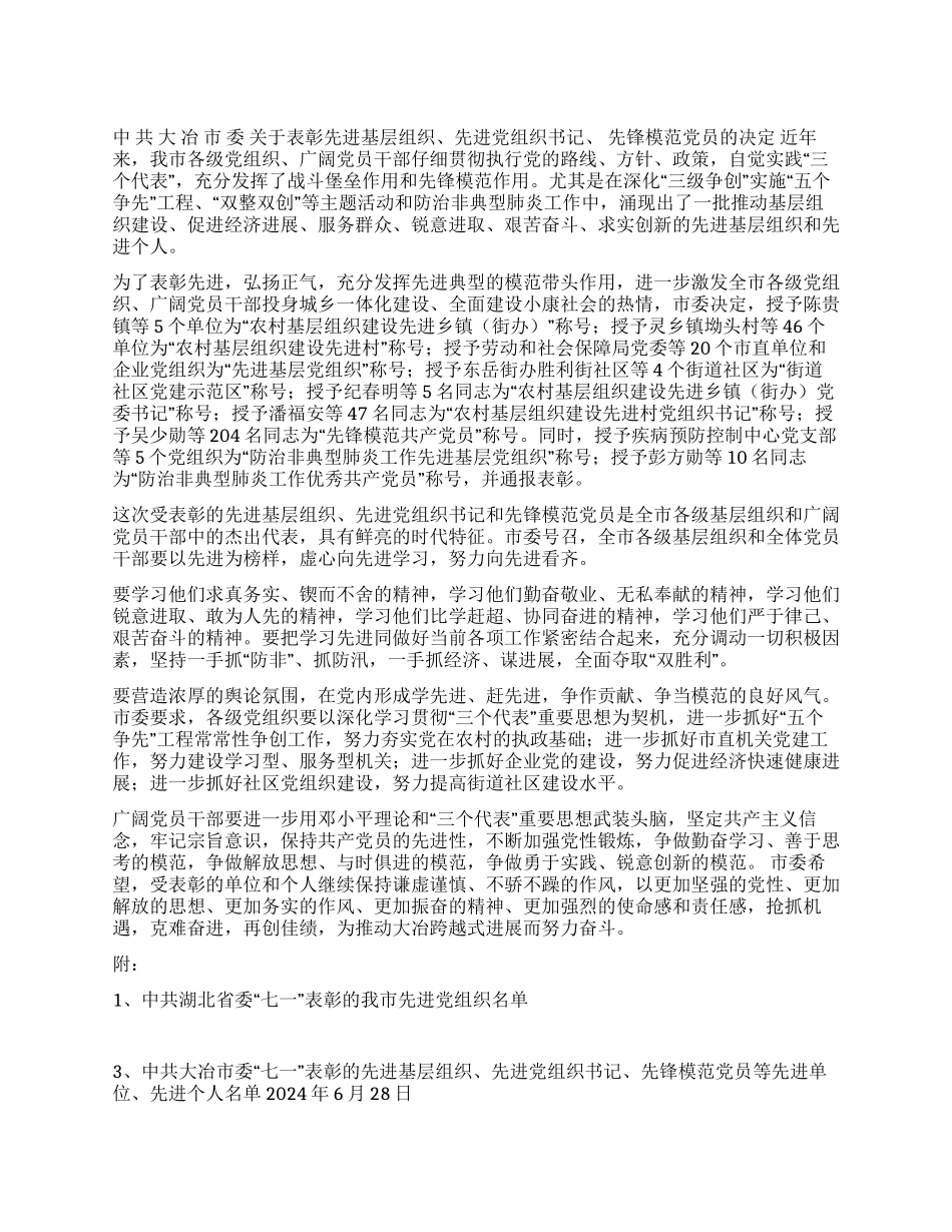 中共大冶市委七一表彰决定_第1页
