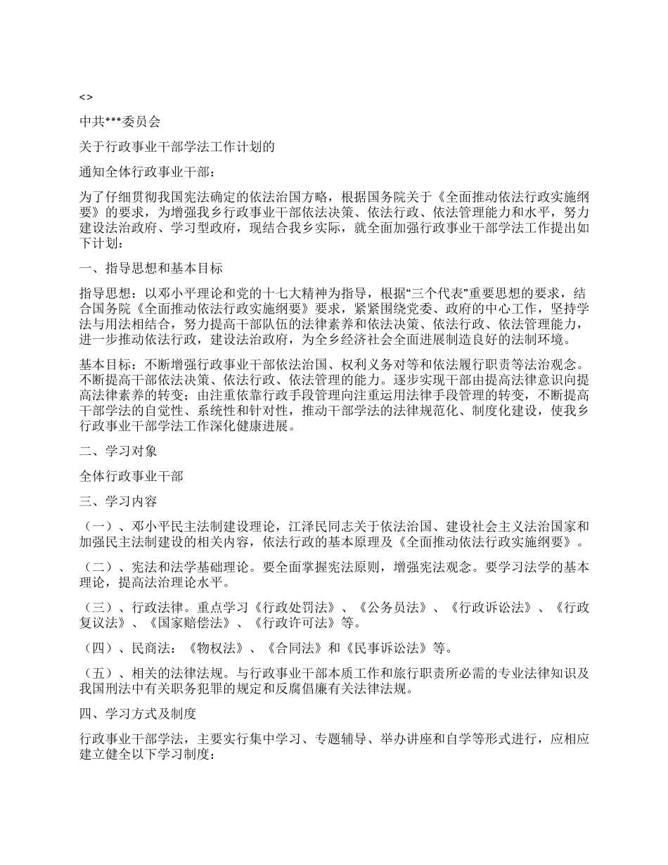 中共委员会行政事业干部学法计划_第1页