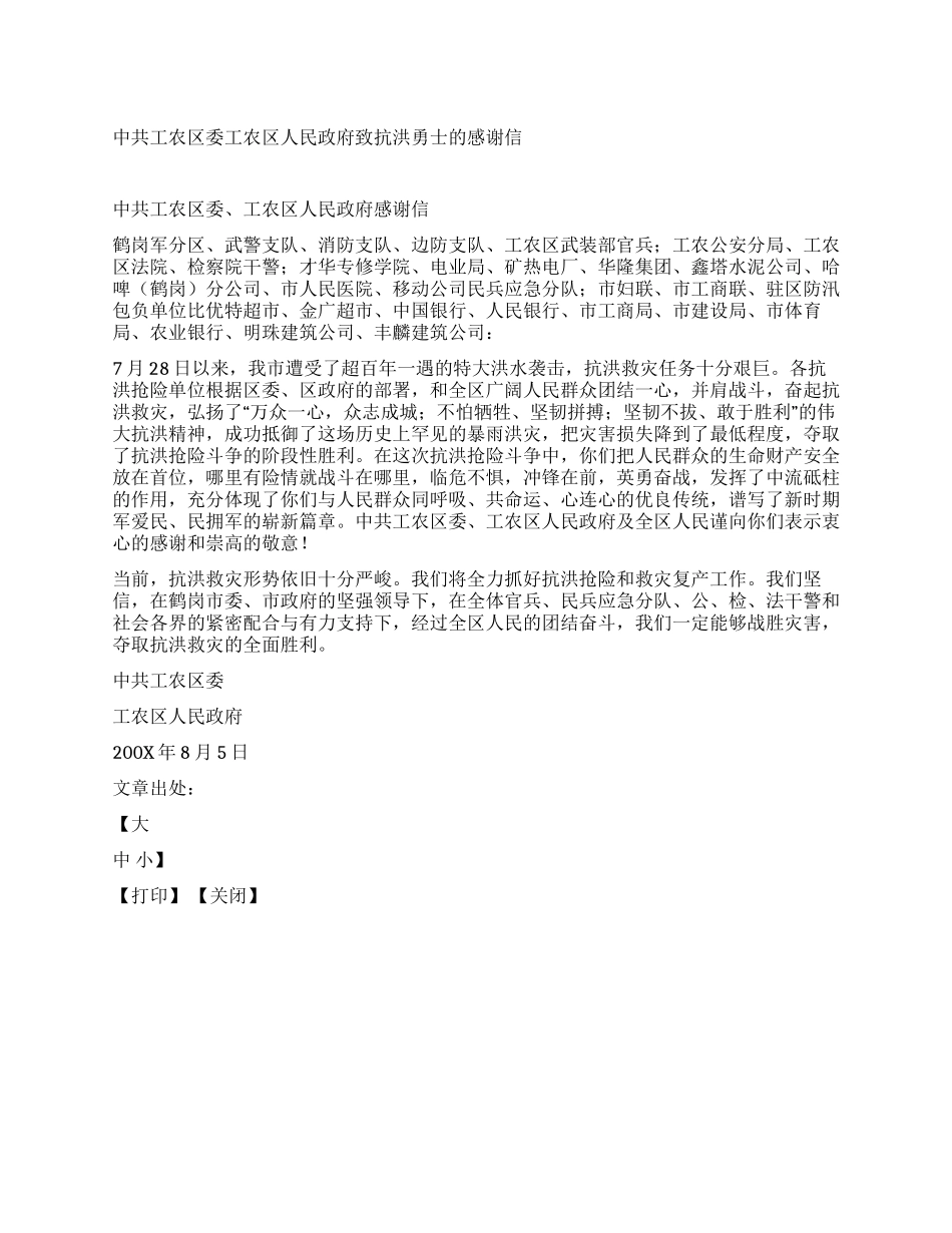 中共工农区委工农区人民政府致抗洪勇士的感谢信_第1页