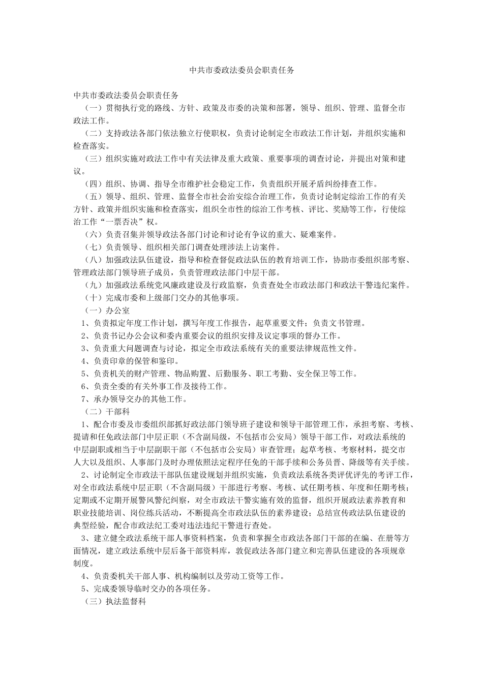 中共市委政法委员会职责任务_第1页
